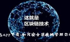虚拟币钱包app下载：如何