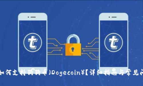 TP钱包如何支持狗狗币（Dogecoin）？详细指南与常见问题解答