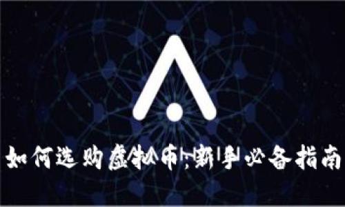 如何选购虚拟币：新手必备指南