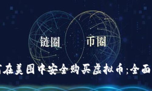 如何在美图中安全购买虚拟币：全面指南