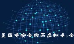 如何在美图中安全购买虚