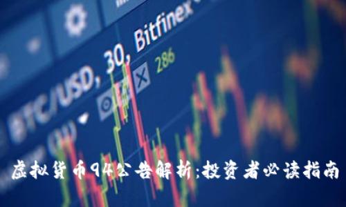 虚拟货币94公告解析：投资者必读指南