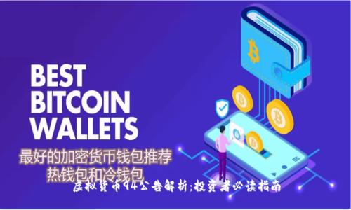 虚拟货币94公告解析：投资者必读指南