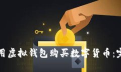 如何使用虚拟钱包购买数