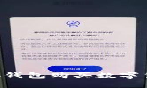如何使用虚拟钱包购买数字货币：完整指南