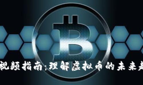 biatoti比特币视频指南：理解虚拟币的未来趋势与投资技巧