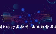 深入解析Hoppy虚拟币：未来