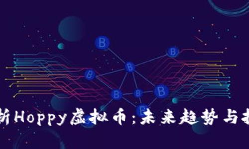 深入解析Hoppy虚拟币：未来趋势与投资潜力
