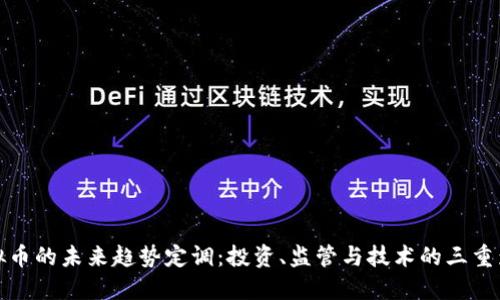 虚拟币的未来趋势定调：投资、监管与技术的三重影响