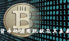 美国虚拟货币的使用现状