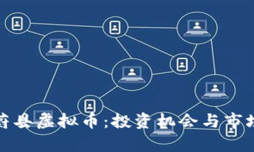 探索蔚县虚拟币：投资机会与市场分析
