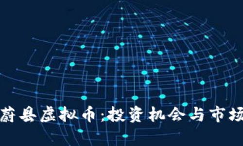 探索蔚县虚拟币：投资机会与市场分析