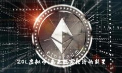 ZOL虚拟币：未来数字经济