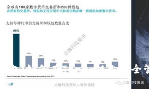 全面解析TP钱包：如何在Terra链上安全管理数字资产