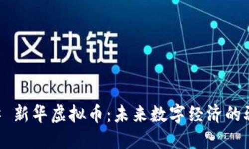 ### 新华虚拟币：未来数字经济的驱动力