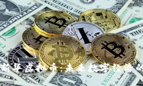 ### 新华虚拟币：未来数字经济的驱动力