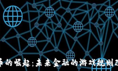   
虚拟币的崛起：未来金融的游戏规则改变者