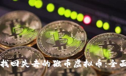 :

如何找回失去的猴币虚拟币：全面指南