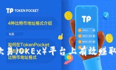 如何在欧易（OKEx）平台上