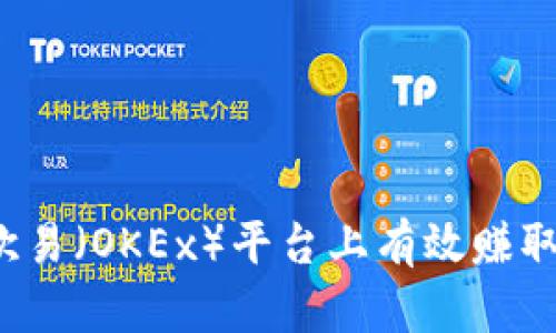 如何在欧易（OKEx）平台上有效赚取虚拟币？