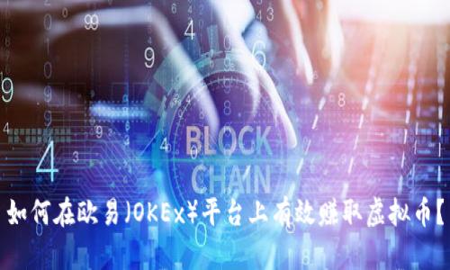 如何在欧易（OKEx）平台上有效赚取虚拟币？