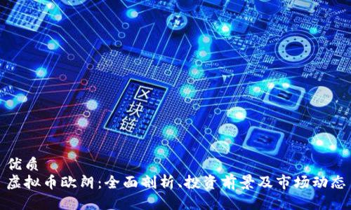 优质
虚拟币欧朗：全面剖析、投资前景及市场动态