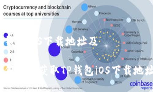tp钱包iOS下载地址及

如何快速获取TP钱包iOS下载地址？