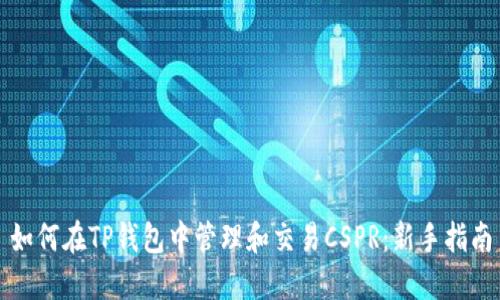 如何在TP钱包中管理和交易CSPR：新手指南