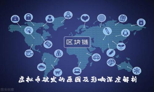 虚拟币破发的原因及影响深度解析
