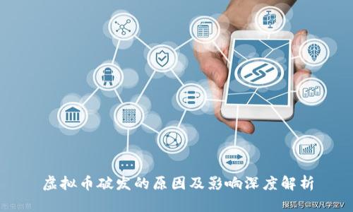 虚拟币破发的原因及影响深度解析