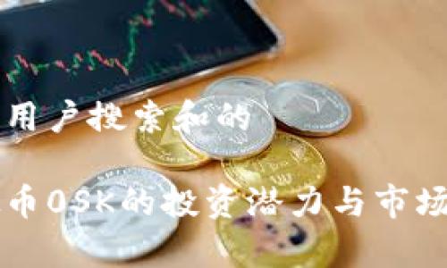 思考用户搜索和的

虚拟币0SK的投资潜力与市场分析