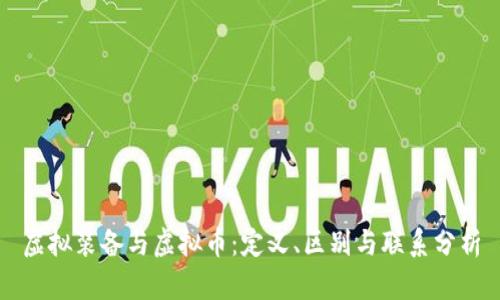 虚拟装备与虚拟币：定义、区别与联系分析