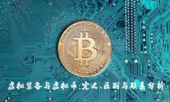 虚拟装备与虚拟币：定义