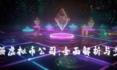 如何注册虚拟币公司：全