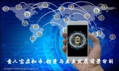 贵人宝虚拟币：投资与未