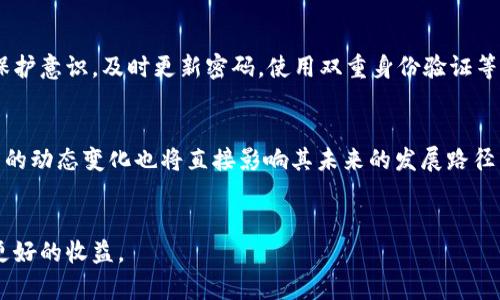   VTG虚拟币投资分析及前景展望 / 

 guanjianci 虚拟币, VTG, 投资分析, 区块链 /guanjianci 

引言
虚拟币，尤其是近年来发展迅速的区块链技术带来的各种加密货币，正引起越来越多投资者的关注。VTG虚拟币作为其中之一，其独特的技术特点、市场需求和发展前景，吸引了不少投资者考虑涉足。这篇文章将深入分析VTG虚拟币的基本情况、投资潜力以及面临的挑战与机遇。

VTG虚拟币简介
VTG虚拟币是基于区块链平台而创建的一种数字货币，旨在提供高效的交易解决方案和安全的金融网络环境。其技术基础主要应用于去中心化的网络，用户可以通过该平台完成快速便捷的交易。VTG币的主要特点包括低交易费用、高速交易、透明性及安全性，使其在众多虚拟币中脱颖而出。

VTG虚拟币的技术优势
VTG虚拟币背后的区块链技术赋予了其显著的技术优势。首先，VTG虚拟币基于先进的共识算法，能够实现快速确认和交易处理。其次，其去中心化的特性使得用户不再依赖于第三方中介，降低了交易成本和风险。此外，VTG虚拟币在隐私保护方面也表现出色，用户交易信息的匿名性得到了有力保障。

市场需求与潜力
当前，越来越多的企业和个人开始关注虚拟币的投资和应用。VTG虚拟币的潜在市场需求主要体现在以下几个方面：第一，随着区块链技术的逐步成熟，越来越多的行业开始探索将虚拟币作为支付手段。第二，全球化的经济环境促使不同国家的用户和企业寻求更优质的跨境支付解决方案。第三，投资者对新兴数字资产的追逐，使得VTG币作为投资标的呈现出良好前景。

VTG虚拟币的投资风险
尽管VTG虚拟币在市场上展现出一定的投资潜力，但依然存在一系列风险。首先，虚拟币市场的波动性较大，用户可能面临投资损失的风险。其次，政策监管的不确定性也是投资者需要关注的因素，某些国家对加密货币的监管政策可能影响其市场发展。最后，技术层面上的安全问题，如智能合约漏洞等，也可能导致钱财损失。

如何合理投资VTG虚拟币
合理投资VTG虚拟币需要制定科学的投资策略。首先，建议投资者进行充分的市场研究，对VTG币的技术、市场趋势以及竞争对手的情况进行了解。其次，投资者应根据自身的风险承受能力设定投资比例，并分散投资减少单一虚拟币的风险。同时，保持对市场动态的关注，及时调整投资策略以应对市场变化，也是至关重要的。

结论
VTG虚拟币因其独特技术优势和市场需求备受瞩目，但投资者同时需谨慎面对各种风险。做好充分的市场调研和风险评估，制定合理的投资计划，将成为成功投资的关键。随着区块链技术的不断发展，VTG虚拟币的未来仍充满无限可能。

常见问题解答

1. VTG虚拟币的投资回报如何？
VTG虚拟币的投资回报通常与市场整体走势、需求情况及其技术发展有关。一般而言，虚拟币的投资回报是波动性的，尤其是在市场情绪高涨或低迷时，投资者需做好长期投资的心理准备，并结合市场行情进行合理决策。

2. 拥有VTG虚拟币需要注意什么？
投资VTG虚拟币时，注意防范安全风险、市场波动和政策变动至关重要。确保选择安全可靠的交易平台，定期跟踪市场动态，及时调整投资组合，都是持有VTG虚拟币的有效策略。

3. VTG虚拟币的应用场景有哪些？
VTG虚拟币的应用场景涵盖了支付、智能合约、身份认证等多个领域。随着区块链技术的发展，其在金融科技、供应链管理、数字资产管理等方面的应用潜力也逐渐显现。

4. 如何安全地存储VTG虚拟币？
安全存储VTG虚拟币的方法包括使用硬件钱包、冷钱包等。避免将虚拟币存储在交易所中，以防黑客攻击和交易所倒闭带来的资产损失。同时，增强对账户安全的保护意识，及时更新密码，使用双重身份验证等也是必要的措施。

5. VTG虚拟币的未来展望如何？
VTG虚拟币的未来展望与市场需求、技术创新及政策环境密切相关。随着区块链技术的普及和应用场景的丰富，VTG虚拟币可能会迎来更多的机遇。同时，政策监管的动态变化也将直接影响其未来的发展路径。

6. 投资VTG虚拟币的策略有哪些？
投资VTG虚拟币的策略包括深度研究市场趋势、分散投资策略、审慎评估风险等。保持对市场变化的敏感度、以及合理配置投资组合，有助于在虚拟币投资中实现更好的收益。