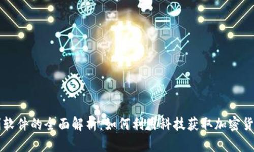 虚拟币套利软件的全面解析：如何利用科技获取加密货币市场利润