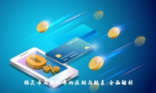 精灵币与虚拟币的区别与联系：全面解析