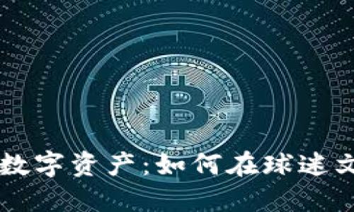虚拟币交易与数字资产：如何在球迷文化中发挥作用
