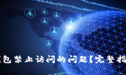 如何解决TP钱包禁止访问的问题？完整指南与有效方法