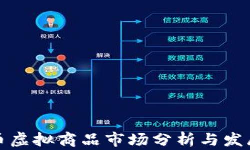 
比特币虚拟商品市场分析与发展趋势