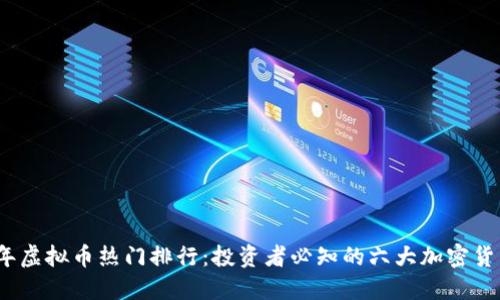 2023年虚拟币热门排行：投资者必知的六大加密货币趋势
