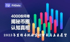 2023年莱特币现状实时分析