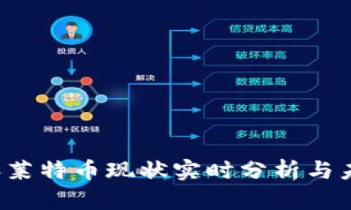 2023年莱特币现状实时分析与未来展望