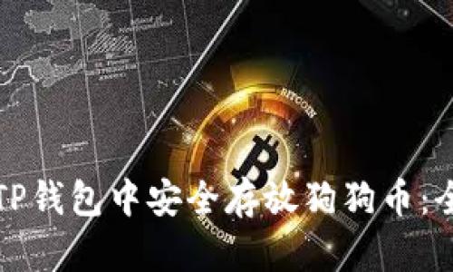 如何在TP钱包中安全存放狗狗币：全面指南