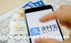 深入了解MSA虚拟币：投资