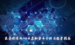 最受欢迎的AP币虚拟货币介