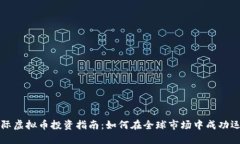 国际虚拟币投资指南：如