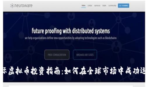国际虚拟币投资指南：如何在全球市场中成功运作