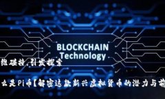 思维碰撞，引发探索什么